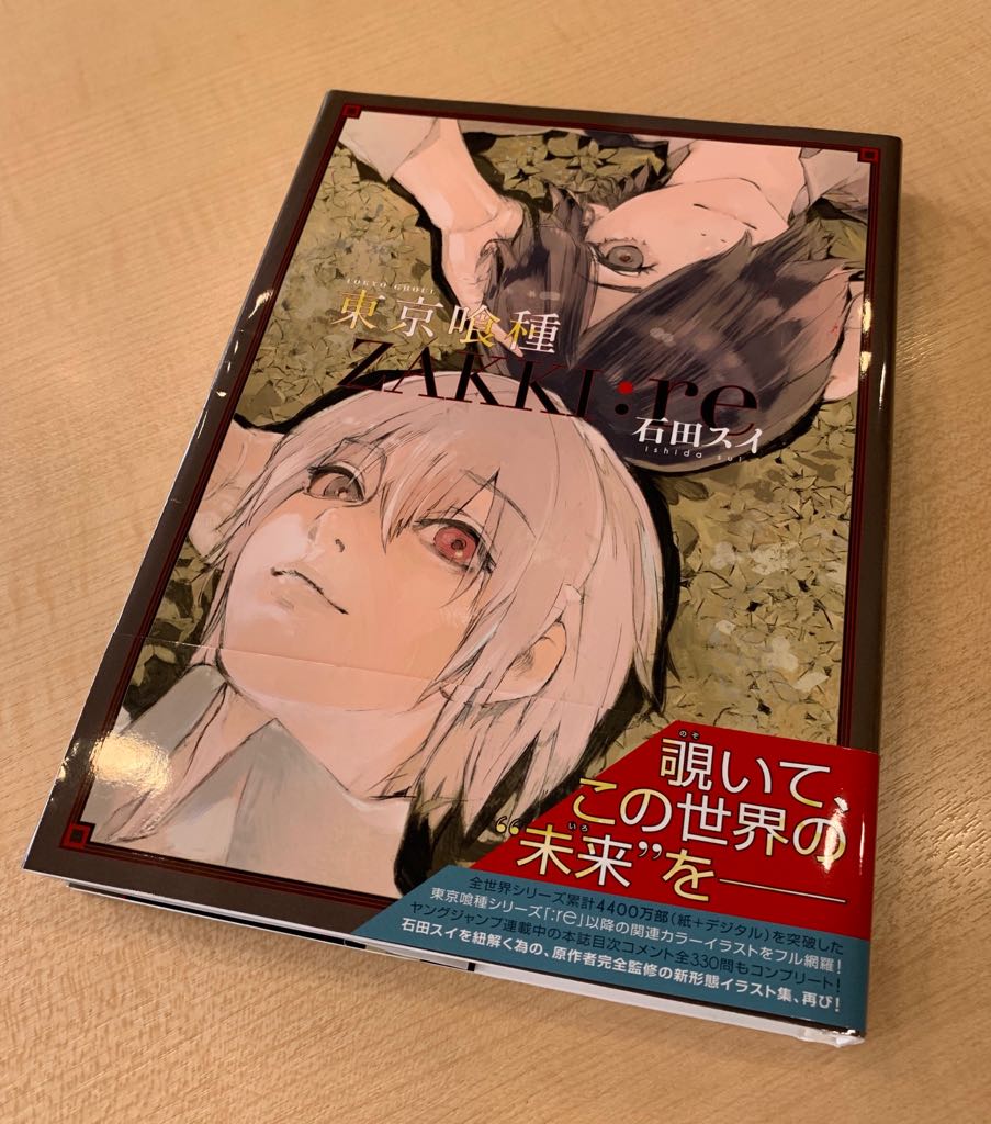 東京喰種トーキョーグール Re 3 19 火 発売 発売延期でお待たせしてしまった 東京喰種 Zakki Re ようやくお届け出来そうです 大判2p Re以降の関連カット300点以上収録 連載７年間のyj目次コメント全330問もコンプ