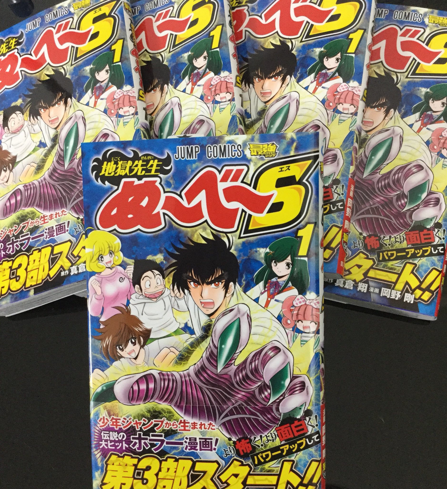 岡野剛 ぬ べ S4巻6月4日発売 地獄先生ぬ べ S コミックス第1巻 の見本が届きましたー カバーイラストは悩んだ末 少年誌向けに再スタートという意味も込めて あえて無印1巻 岡野剛 ぬ べ S4巻6月4日発売 地獄先生ぬ べ S コミックス第1巻 の見本が届きましたー カバーイラストは悩んだ末 少年誌向けに再スタートという意味も込めて あえて無印1巻