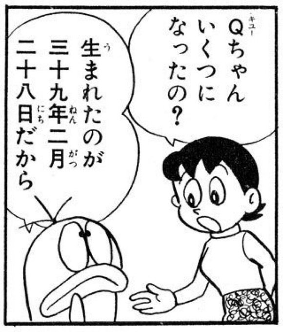 2月28日はｑ太郎の誕生日 を含むマンガ一覧 いいね順 ツイコミ 仮