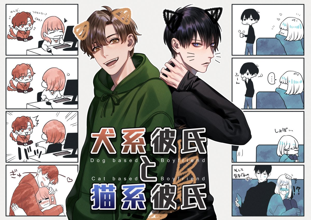犬系彼氏 と猫系彼氏 どっちがお好み 倉吉サム お仕事募集中の漫画 犬系彼氏 と猫系彼氏 どっちがお好み 倉吉サム お仕事募集中の漫画