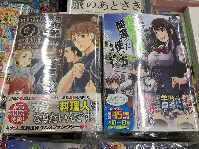 アニメイト高槻 8 1以降は19時閉店になります على تويتر 書籍新刊情報 異世界居酒屋 のぶ 8巻 治癒魔法の間違った使い方 戦場を駆ける回復要員 4巻 が入荷カツ アニメイト特典はそれぞれ 複製ミニ色紙 です 特典付きのお買い求めはお早目に