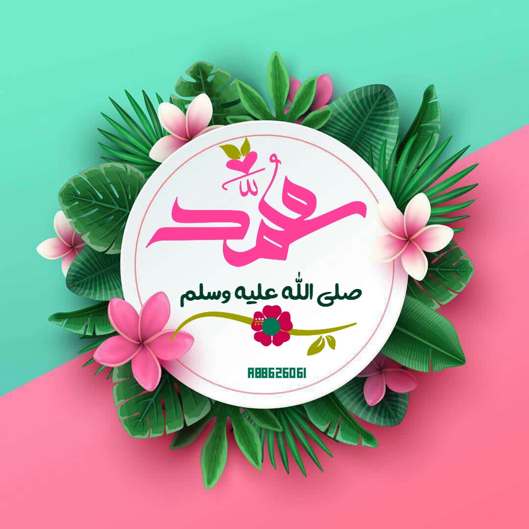 🥀  أصغى إليه الجِذعُ وهْو جمادُ وتسابقتْ لظِلالهِ الأبعــادُ   صلوا  عليهِ فإنـه نورُ المـدى واستكثروا من ذكره واعتادوا 🌹#تصميمي🌹
#قروب_المشتاقون_للجنه #ريحانة_مكة #روح_الإرتقاء #اعمل_لاخرتك #الصلاة_على_النبي_ﷺ