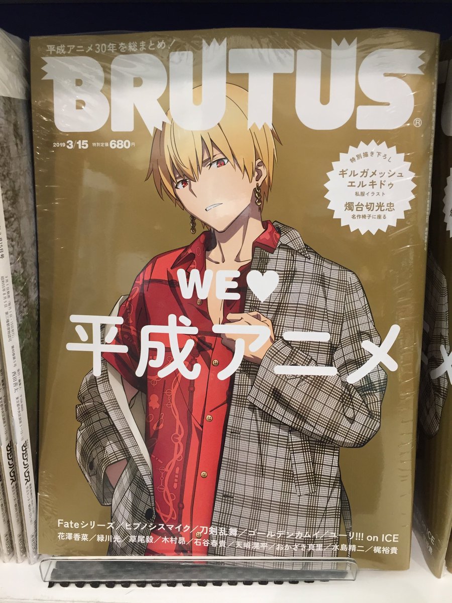 アニメイト静岡パルコ 書籍 Brutus 8号 本日入荷しましたシズ We 平成アニメ 特集 特別描き下ろし Tvアニメ Fgo ７章 ギルガメッシュ エルキドゥの私服イラストや 刀剣乱舞 の燭台切光忠描き下ろしイラスト 名作椅子に座る が