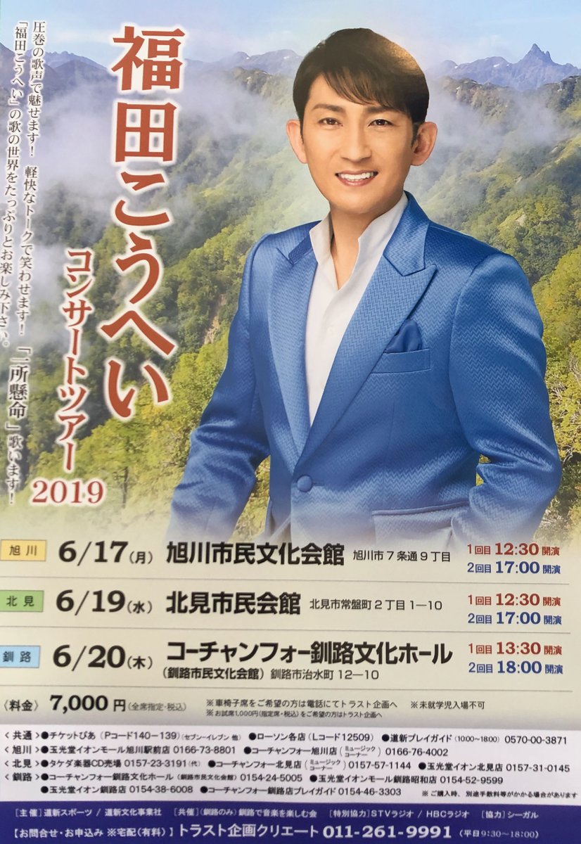 福田こうへいコンサートツアー2019〜一所懸命〜