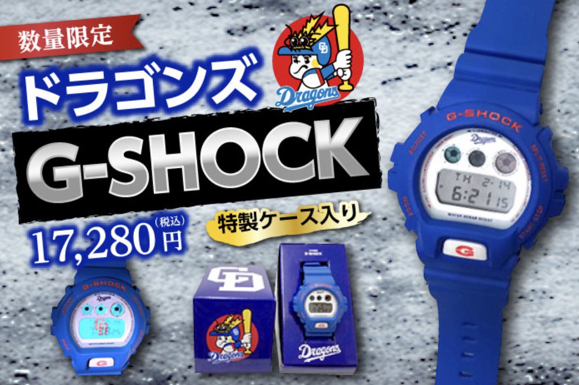 G-SHOCK　中日ドラゴンズ　85周年記念 G-SHOCK ドラゴンズモデル 中日ドラゴンズ85周年記念限定モデル