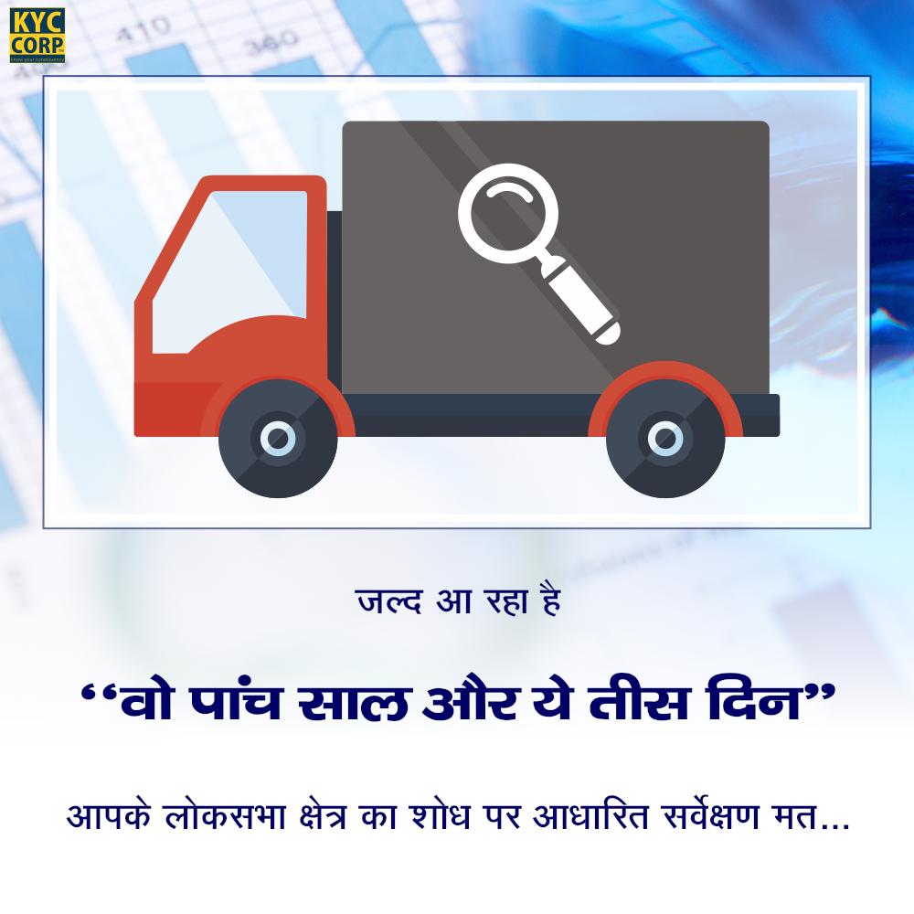 corpkycin's tweet photo. जल्द आ रहा है 

"वो पांच साल और ये तीस दिन"

आपके लोकसभा क्षेत्र शोध पर आधारित सर्वेक्षण मत... #FridayFeeling https://t.co/bnMSclKUvX