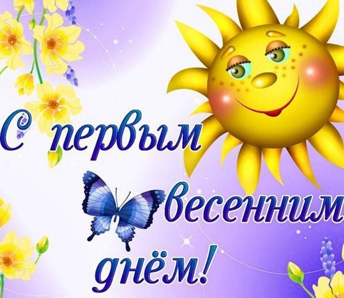 Картинки с первый днем весны