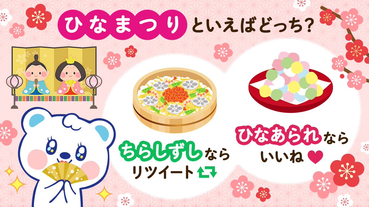 تويتر ウエルシアグループ公式 うえたん على تويتر うえたんアンケート 今日は ひなまつり ですね ひなまつり といえば みなさんは何を1番に思い浮かべますか ちらしずし リツイート ひなあられ いいね その他 コメントで教えてくださいね うえたん تويتر ウエルシアグループ公式 うえたん على تويتر うえたんアンケート 今日は ひなまつり ですね ひなまつり といえば みなさんは何を1番に思い浮かべますか ちらしずし リツイート ひなあられ いいね その他 コメントで教えてくださいね うえたん
