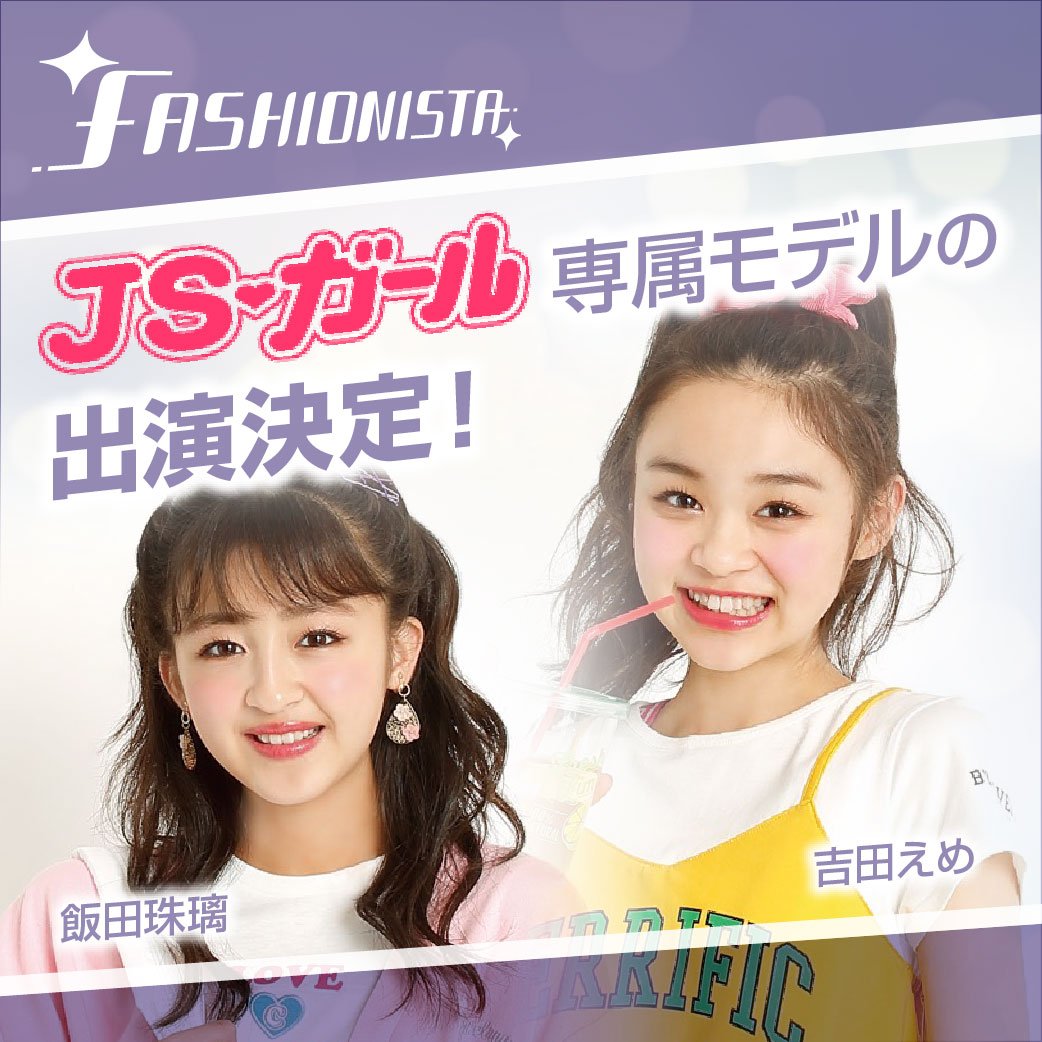 Fashionista Jsガールより 専属モデルの吉田えめちゃん 飯田珠璃ちゃんの出演が決定しました 詳しくはこちらをご覧ください T Co A0tqnaw4ri ファッショニスタナゴヤ ファッショニスタ名古屋 キッズファッションショー ファッション Fashionista Jsガールより 専属モデルの吉田えめちゃん 飯田珠璃ちゃんの出演が決定しました 詳しくはこちらをご覧ください T Co A0tqnaw4ri ファッショニスタナゴヤ ファッショニスタ名古屋 キッズファッションショー ファッション