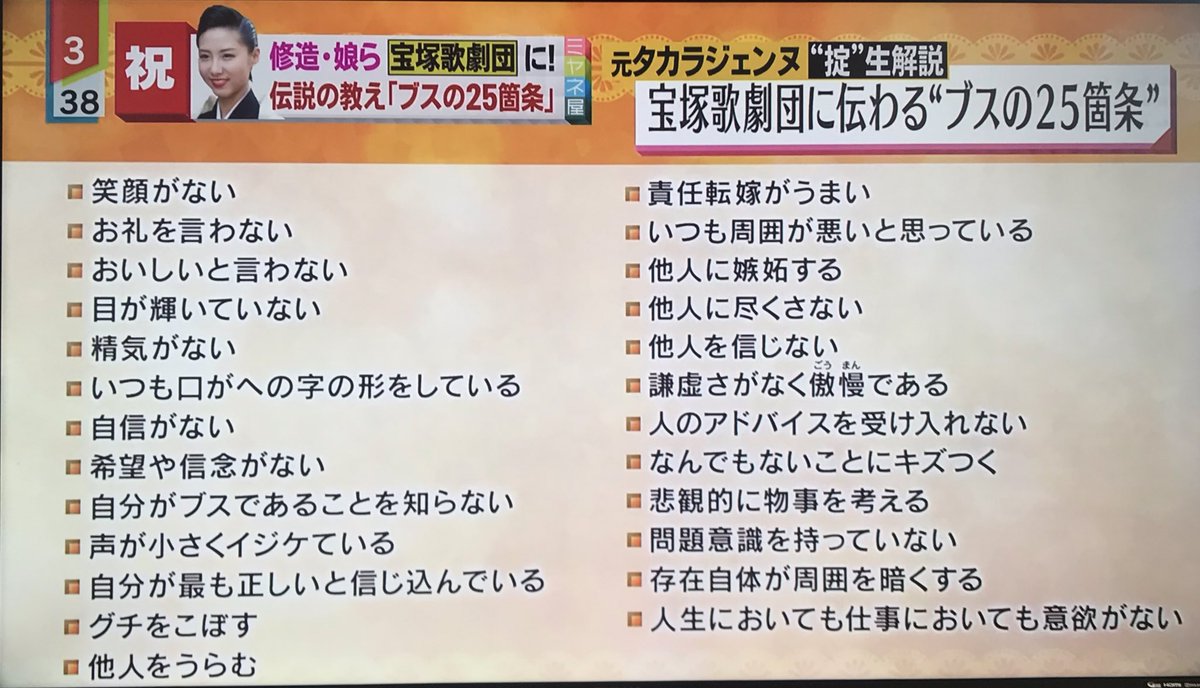 ジナパパ Twitter ನಲ ಲ 宝塚歌劇団に伝わるブスの25箇条 これはタカラジェンヌに限らず人間として大切なことですね ジナパパ Twitter ನಲ ಲ 宝塚歌劇団に伝わるブスの25箇条 これはタカラジェンヌに限らず人間として大切なことですね