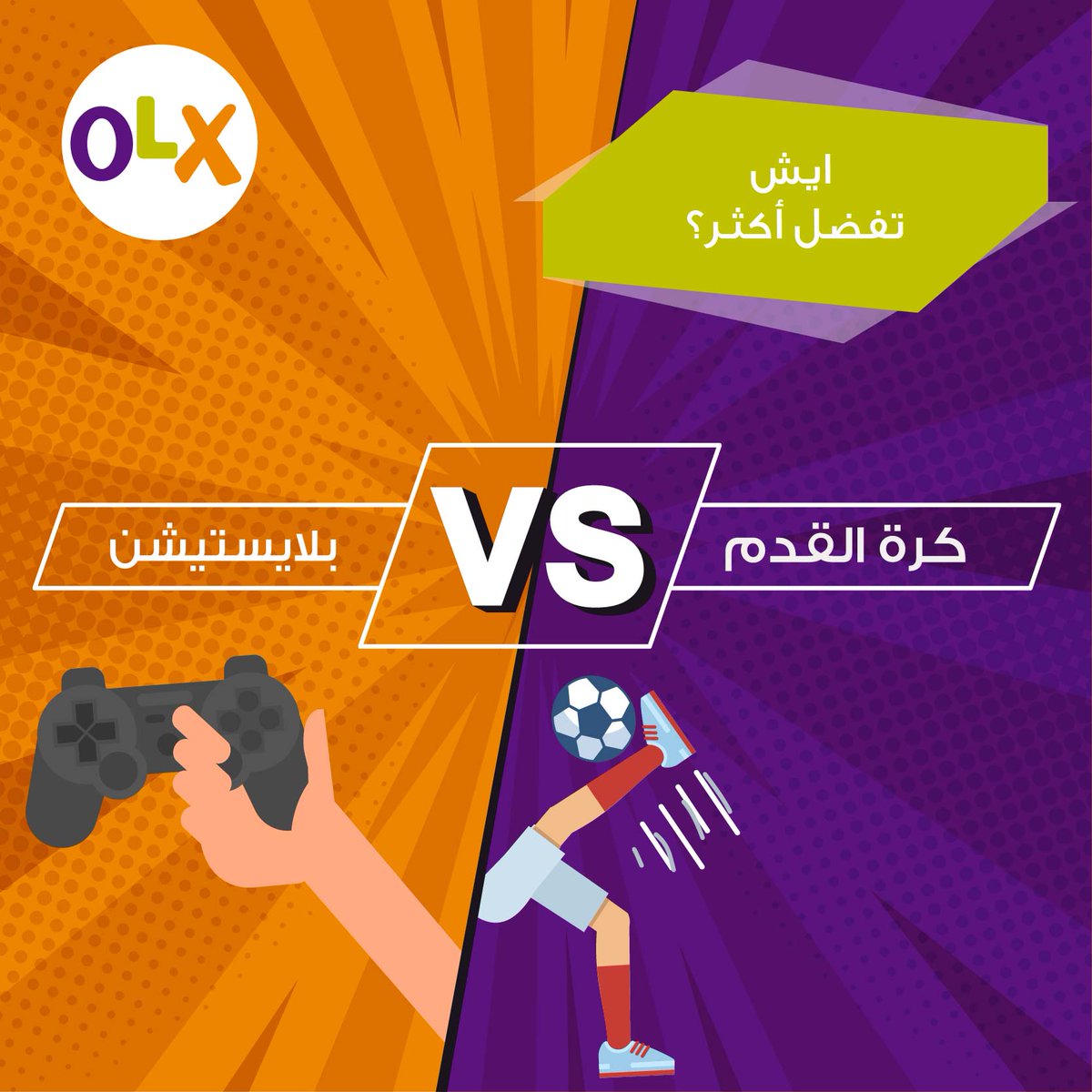 ايش تفضل أكثر؟
تلعب كورة مع الشباب في الملعب ولا على البلايستيشن؟
خبرنا أكثر في التعليقات!
#أوليكس_عمان #كرة_القدم