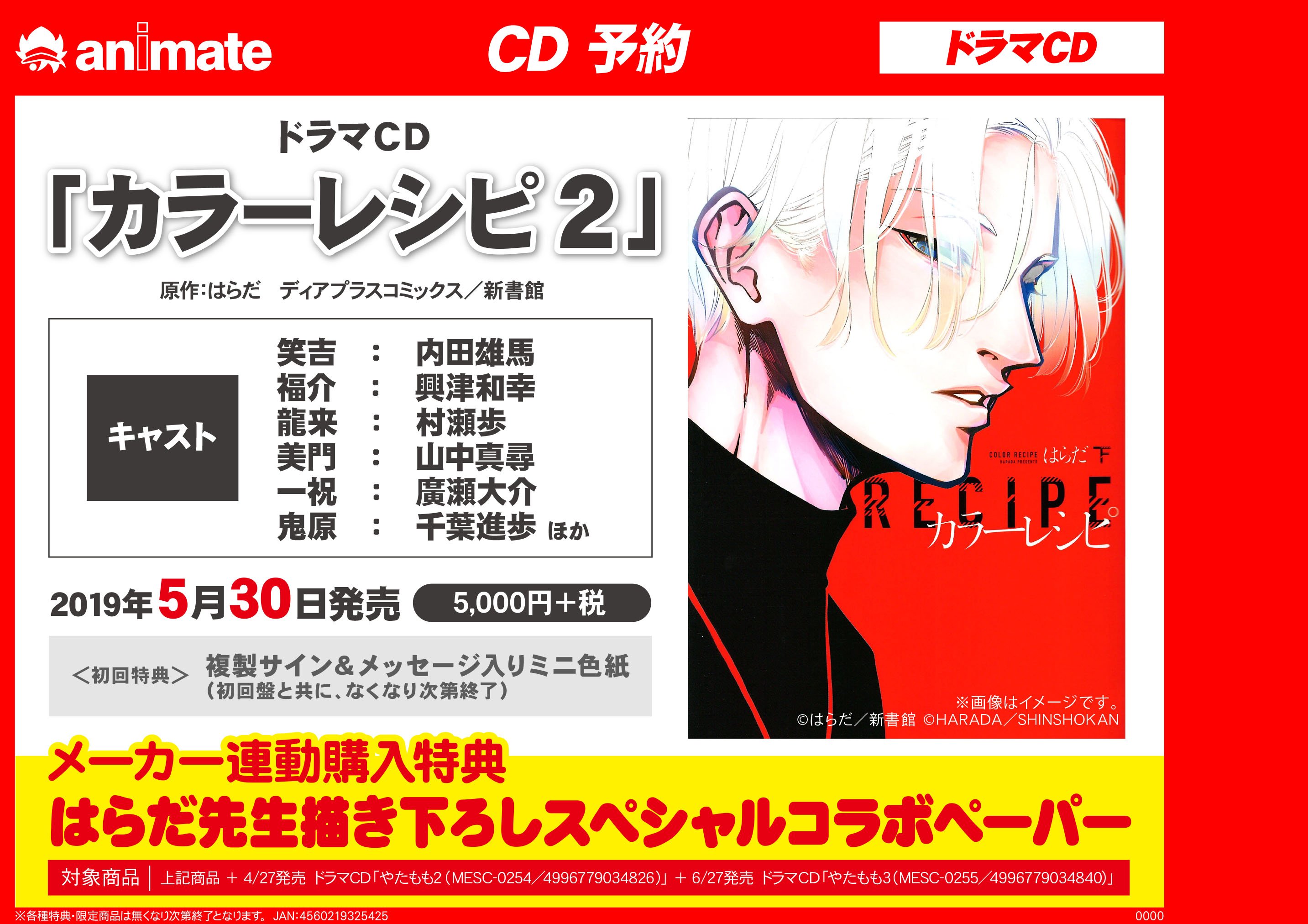 ドラマCD「カラーレシピ」はらだ　通販特典CD付 カラーレシピ ドラマCD レア特典付き