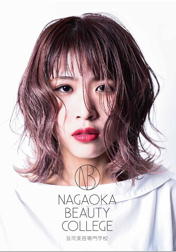 長岡美容専門学校