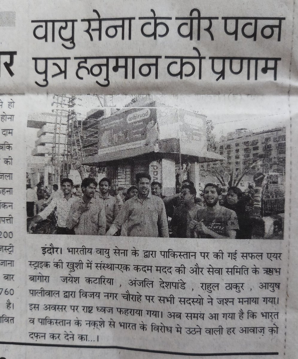 RISHABHBAGORA99's tweet photo. भारतीय वायु सेना के द्वारा पाकिस्तान पर की गई सफल एयर स्ट्राइक की खुशी में @ekkadammadadki द्वारा विजय नगर चौराहे पर सभी सदस्यो द्वारा जश्न मनाया गया था।
जो की आज #indoresamachar के पेज नं 12 पर...
-ऋषभ बागोरा 🇮🇳
#rishabhbagora #AirSurgicalStrikes #मोदी_है_तो_मुमकिन_है https://t.co/IXxKhd7rxm