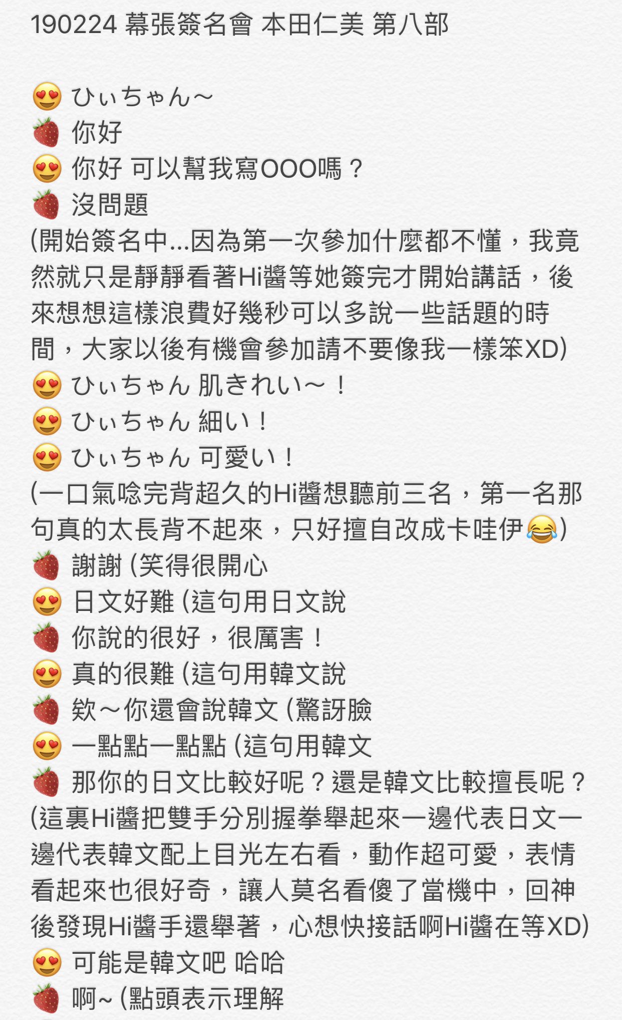 Nakonakonako 幕張簽名會本田仁美第八部比起擊掌會 簽名會真的可以說好多話 雖然還是一樣因緊張而卡住xd 然後hi醬真的很貼心 在我不知哪來自信回答我韓文比較好後 她幾乎都用韓文跟我對話人真的好好 說掰掰的時候語調也完全可愛 Nakonakonako 幕張簽名會本田仁美第八部比起擊掌會 簽名會真的可以說好多話 雖然還是一樣因緊張而卡住xd 然後hi醬真的很貼心 在我不知哪來自信回答我韓文比較好後 她幾乎都用韓文跟我對話人真的好好 說掰掰的時候語調也完全可愛