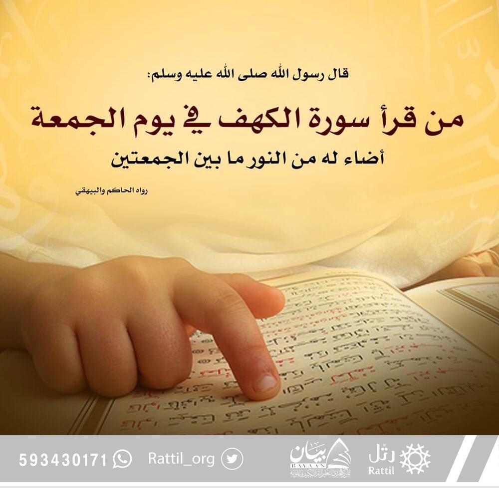 عندما تبحث عن النور في زمن الظلمة أدعوك لقراءة سورة #الكهف يوم #الجمعة..