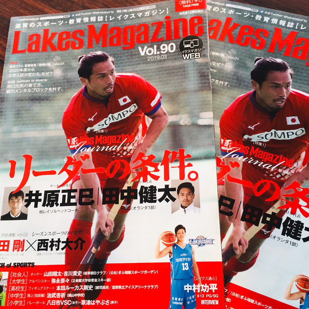 滋賀レイクスターズ Shiga Lakestars レイクスマガジン Lakes Magazine 3月号は明日 3 2 発刊 西村代表 河田剛氏の対談や レイクスの中村功平選手のインタビューのほか 滋賀出身の元サッカー日本代表キャプテン 井原正巳さんが語る 滋賀レイクスターズ Shiga Lakestars レイクスマガジン Lakes Magazine 3月号は明日 3 2 発刊 西村代表 河田剛氏の対談や レイクスの中村功平選手のインタビューのほか 滋賀出身の元サッカー日本代表キャプテン 井原正巳さんが語る