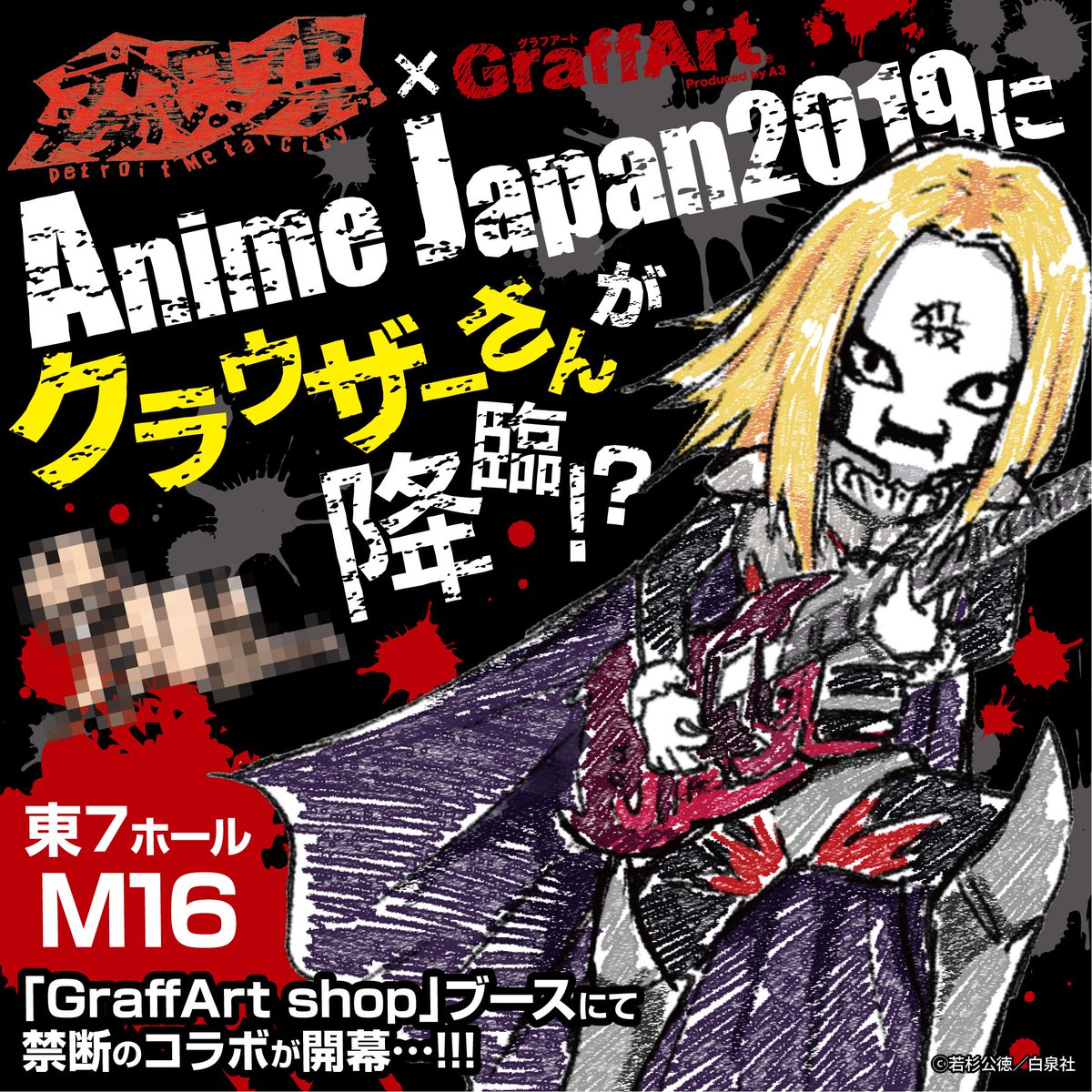 株式会社a3 イベント情報 禁断のコラボ 開幕 今年で6回目を迎えるanimejapan 19のテーマは Rock それにちなんでgraffart Shop出張店では デトロイト メタル シティ グッズが発売決定 クラウザーさんがgraffartになって降臨 株式会社a3 イベント情報 禁断のコラボ 開幕 今年で6回目を迎えるanimejapan 19のテーマは Rock それにちなんでgraffart Shop出張店では デトロイト メタル シティ グッズが発売決定 クラウザーさんがgraffartになって降臨