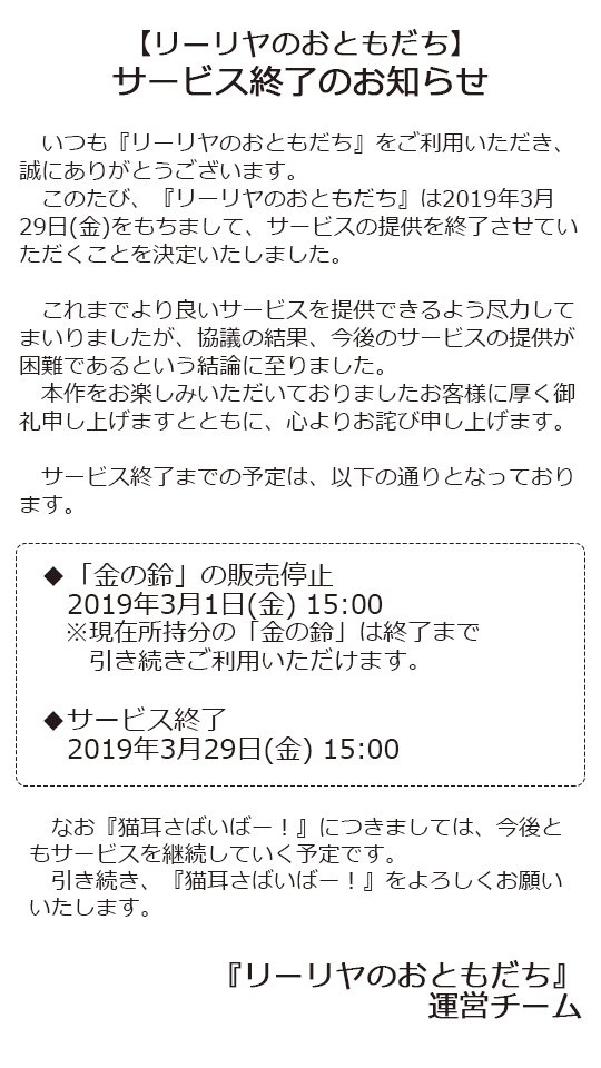 nekosaba_nyan's tweet photo. 【リーリヤのおともだち：サービス終了のおしらせ】
いつも『リーリヤのおともだち』をご利用いただき、誠にありがとうございます。このたび、『リーリヤのおともだち』は2019年3月29日(金)をもちまして、サービスの提供を終了させていただくことを決定いたしました。 https://t.co/D3Nt29uJuW