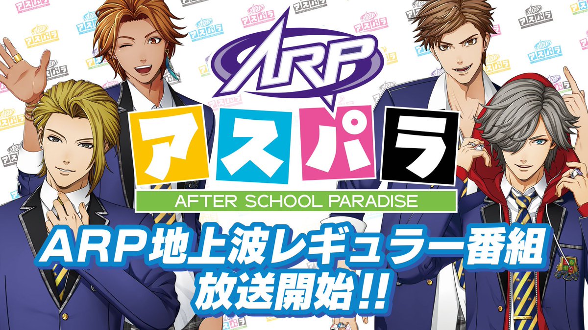 Arp 公式 Pa Twitter 情報 Arp地上波レギュラー番組 Arp After School Paradise アスパラが4月3日 21 54からtokyo Mxでいよいよ始まります Arp Avex アスパラ Yukes