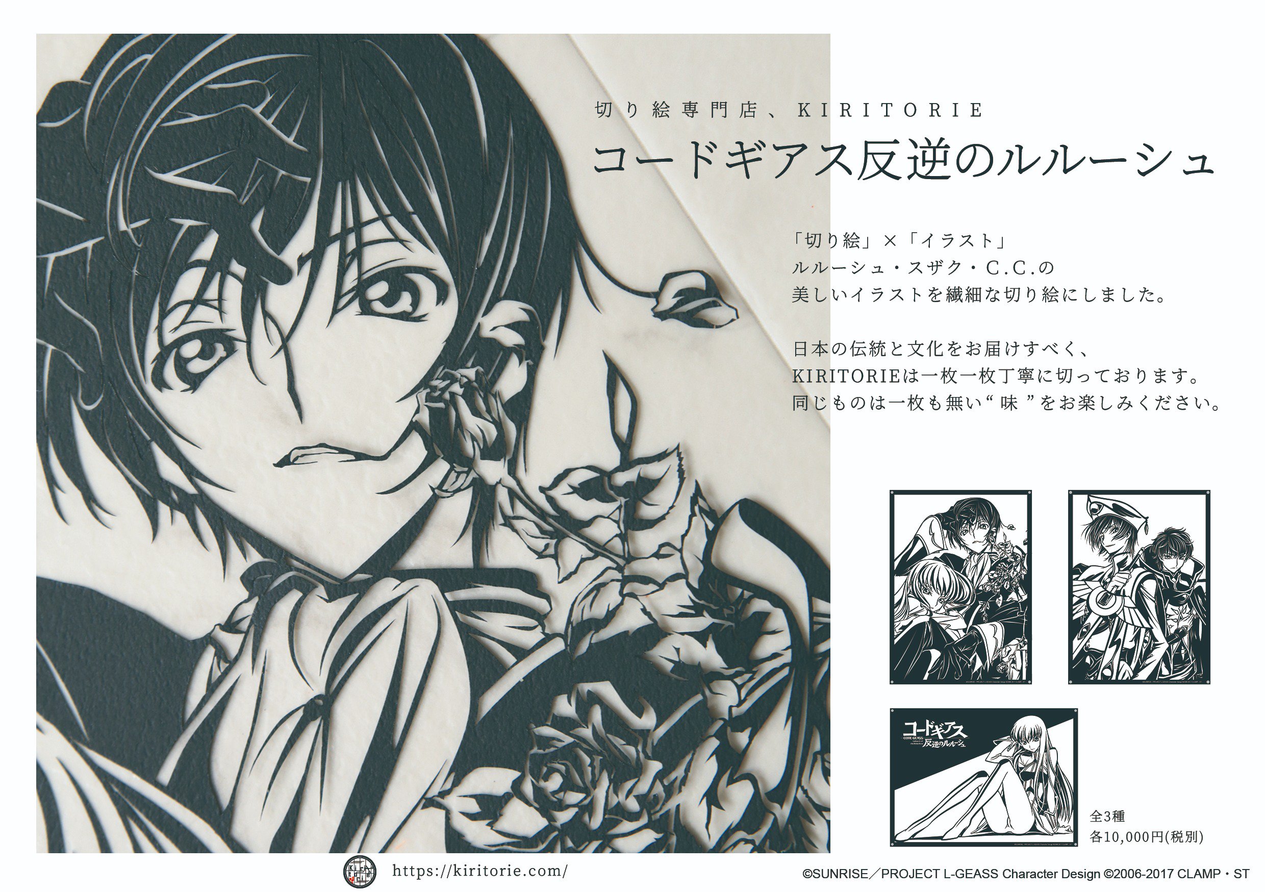 Kiritorie Twitter પર 新発売 コードギアス の切り絵が登場 ルルーシュ C C スザクの繊細なイラストを切り絵で再現しました 当通販サイトとアニメイトでの受注販売となります 更にアニメイト池袋本店 新宿店では実際の切り絵の展示も実施予定 3月31