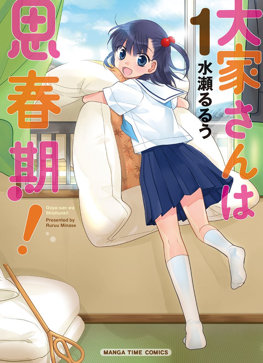 Comic Fuz コミックファズ 水瀬るるう 大家さんは思春期 ふつつかものですが よろしくお願いします 就職して初めての一人暮らし 6畳風呂なしのアパートで待っていたのは 妹系大家さん 水瀬るるうがおくる 大人気のピュアほっこり半同居