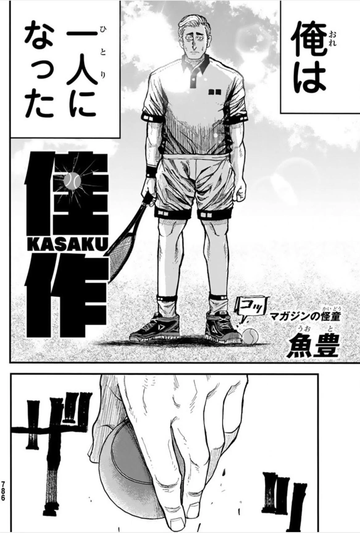 魚豊 「チ。地球の運動について」「ようこそ！FACTへ」「ひゃくえむ
