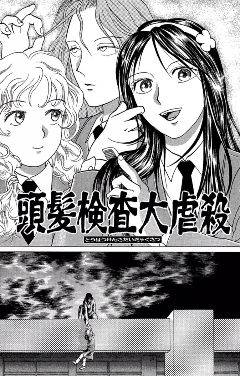 reimikamoto's tweet photo. 私が広島のゲーム会社・コンパイルに勤務しながら家でこっそり描いていたホラー読み切り『頭髪検査大虐殺』、よかったらどぞ♡ 1997年作。 https://t.co/BrUeXAvtkH