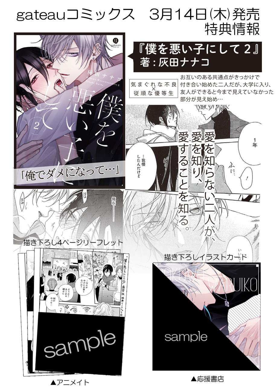 一迅社gateau ガトー 編集部 僕を悪い子にして２ 著 灰田ナナコ 特典情報 T Co Fewgfnr2vi T Co R1a6edpcuk Twitter