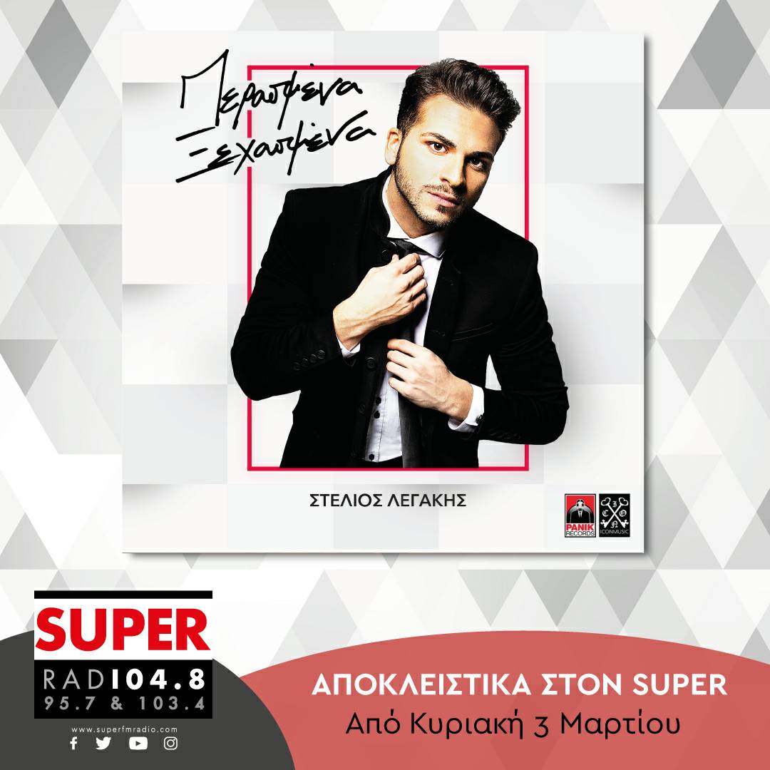 superfmradio's tweet photo. Αποκλειστικά στον #SuperFM από την Κυριακή 3 Μαρτίου, ο Στέλιος Λεγάκης με το νέο του single «Περασμένα Ξεχασμένα» 🎶 #legakis #PerasmenaKsexasmena #PanikRecords #apokleistika #LetsFeelSuper @PanikRecords https://t.co/RyFi87FcsG