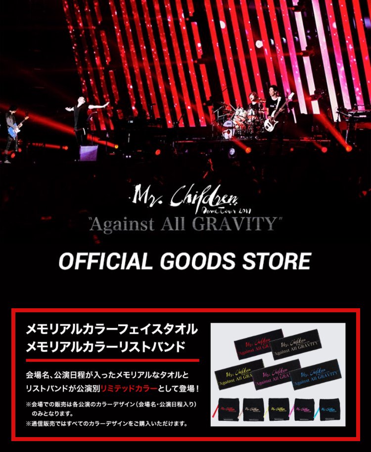 Mr Children Dome Tour 19 Against All Gravity 本日3 1よりオフィシャル グッズ第1回通信販売予約開始 T Co Aixm6yuunl Mrchildren Mr Children Dome Tour 19 Against All Gravity 本日3 1よりオフィシャル グッズ第1回通信販売予約開始 T Co Aixm6yuunl Mrchildren