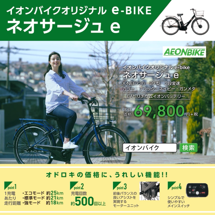 イオン　ネオサージュ　電動自転車　 イオンオリジナル！】NEOSAGE(ネオサージュ)より電動アシスト自転車が