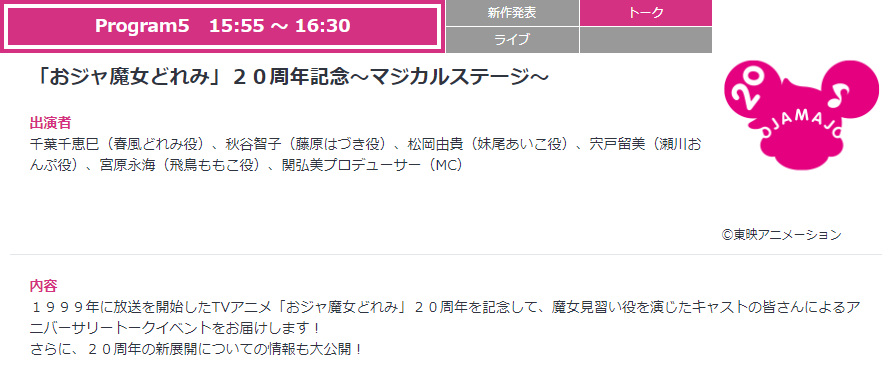 公式 おジャ魔女どれみ周年 おジャ魔女どれみ 周年記念 マジカルステージ Animejapan 19の ステージ応募は3 4 月 までとなります ステージ応募権付き入場券 をご購入された方は 下記の期間内に必ずお申込み下さい 応募期間 3