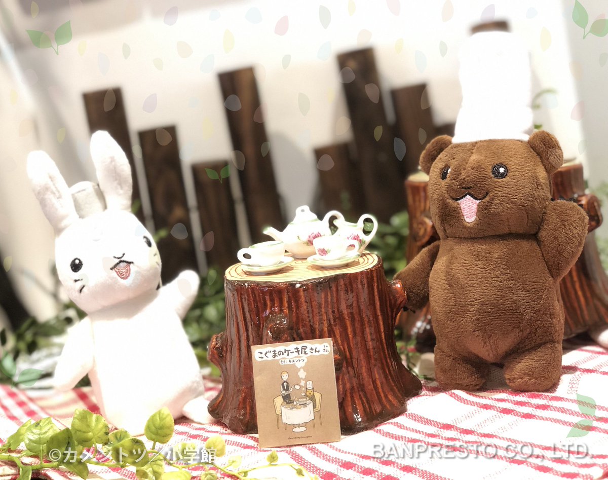 こぐまのケーキ屋さんからのお便り 公式 On Twitter 史上初 うさぎさんのぬいぐるみ発売決定 3月に発売開始予定のプライズ新商品で可愛いこぐまの店長はもちろん うさぎさんも初登場します このチャンスをお見逃しなく 3 26 火 より全国の
