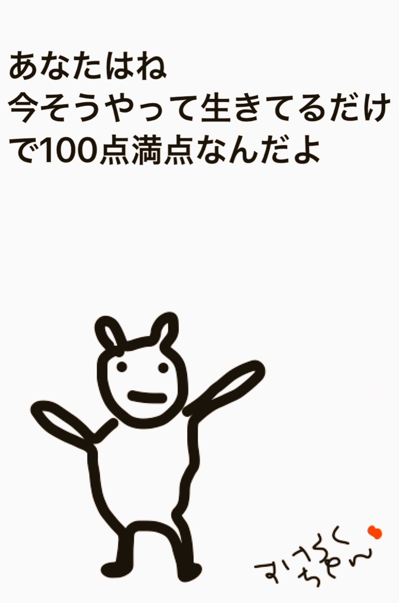 すけろくちゃん On Twitter あなたはね 今そうやって生きてるだけで100点満点なんだよ あなたがどれだけ借金を抱えていようと 他人に頼っていようと あなたの尊い価値は決して変わることはないんだからね 自分を責めないんだよ