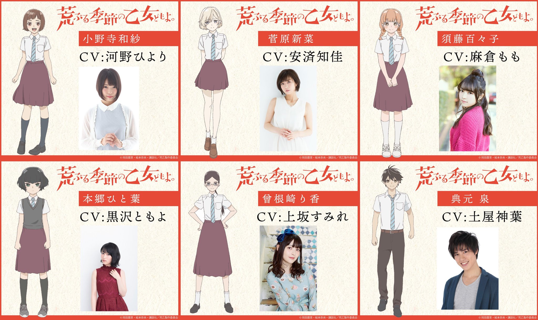 Pkjd Auf Twitter Araburu Kisetsu No Otome Domo Yo Anime Cast Revealed Starts July 19 Lay Duce T Co 27m6ztb8el Kazusa Onodera Hiyori Kouno Niina Sugawara Chika Anzai Momoko Sudou Momo Asakura Hitoha Hongou Tomoyo Kurosawa Pkjd Auf Twitter Araburu Kisetsu No Otome Domo Yo Anime Cast Revealed Starts July 19 Lay Duce T Co 27m6ztb8el Kazusa Onodera Hiyori Kouno Niina Sugawara Chika Anzai Momoko Sudou Momo Asakura Hitoha Hongou Tomoyo Kurosawa