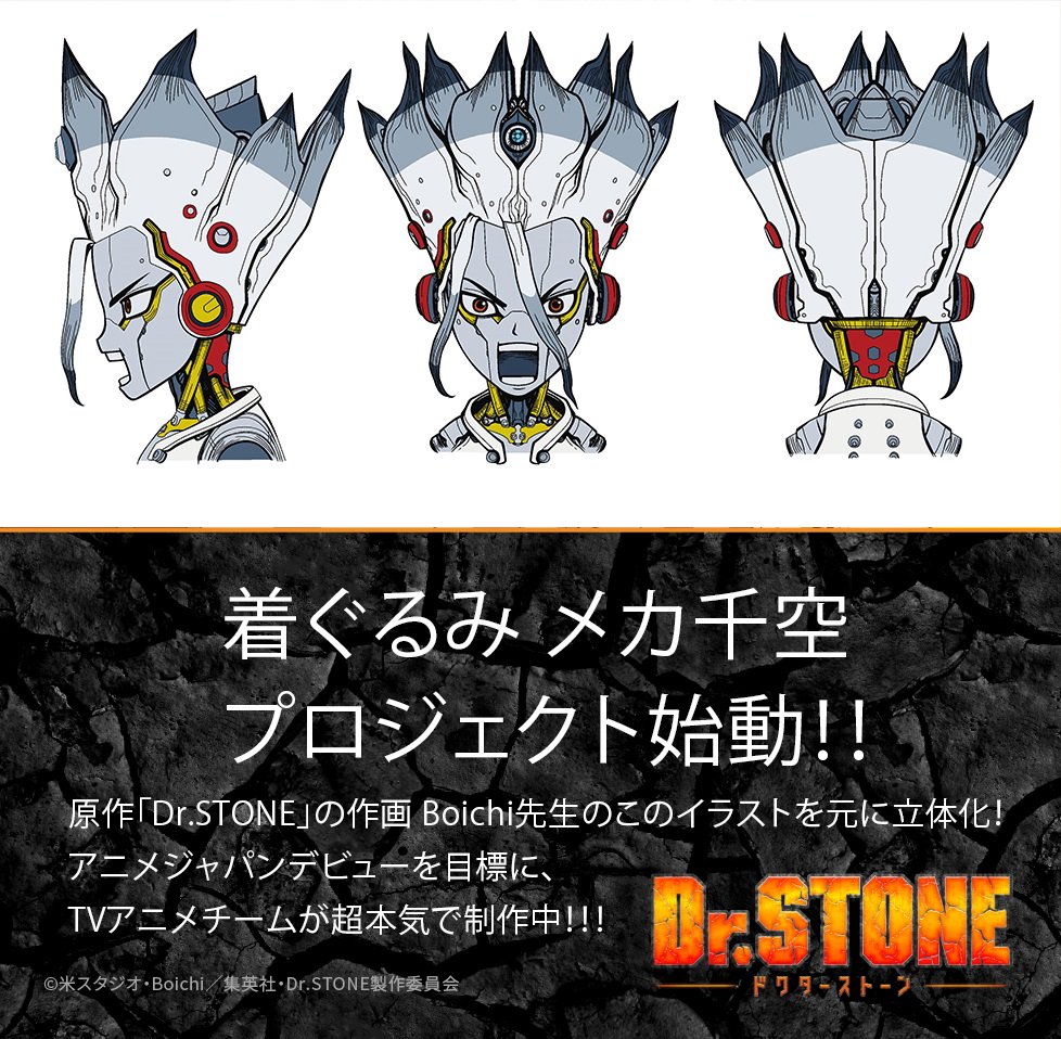 アニメ dr stone 公式 続編制作決定 Twitterissa 着ぐるみメカ千空プロジェクト始動 絶賛制作中の 着ぐるみメカ千空 の原型画像がこちら だいぶデカくなりそうです 頭のトンガリや 首元のメカ感など 細部までこだわり制作中です 3月末開催の