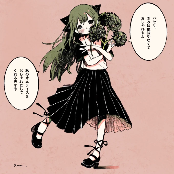 パセリへの想い 
