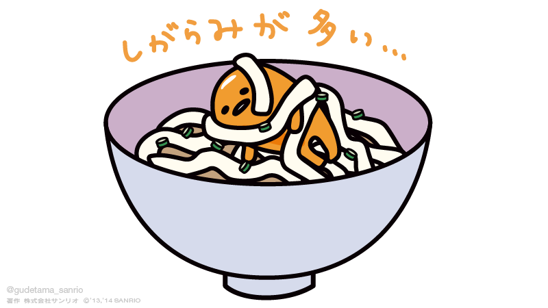 Twitter 上的 松田 重博 Gudetama Sanrio ウチはカレーも食べるけど 最近になっては カレーうどんを食べるよ そんなぐでちゃんも カレーうどんで絡まってたら しがらみが多くなるんじゃね T Co U2hf4qri5r Twitter