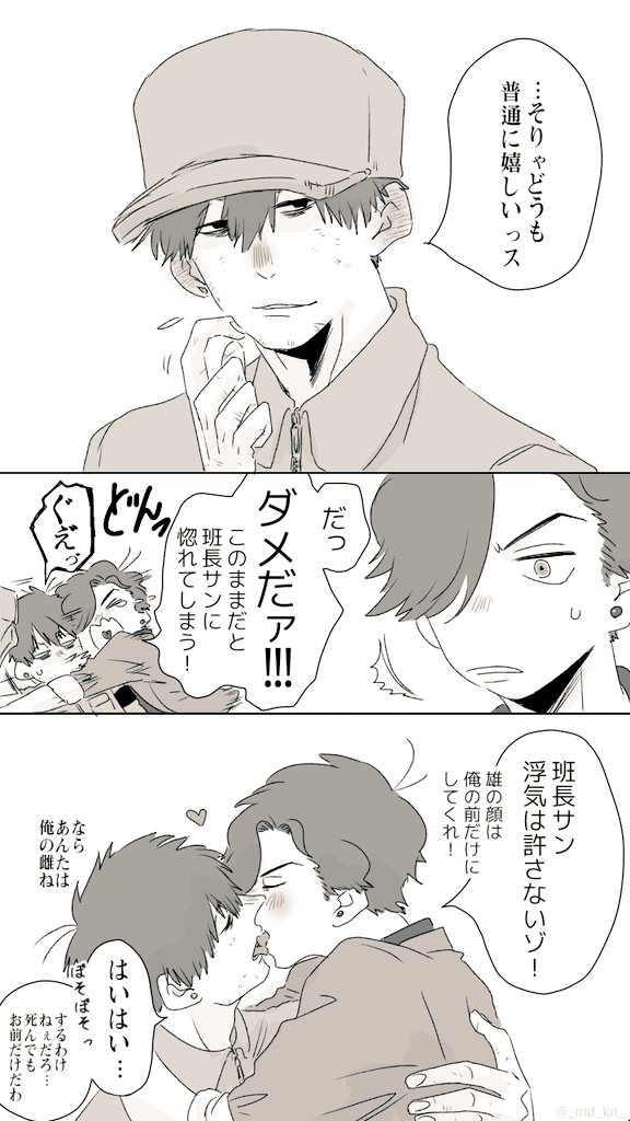 こちらのコメントをくださった方へ届きますように!
班長は帽子を被ってる間は本能より理性の方が勝ってそうです。 