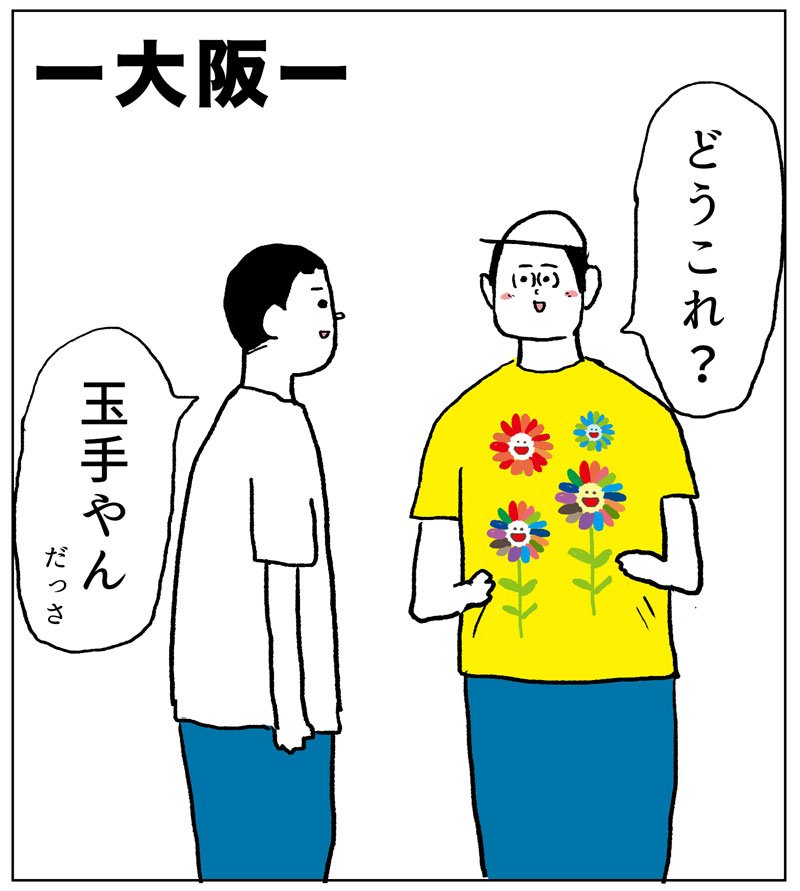 東京と大阪での認識の違い 