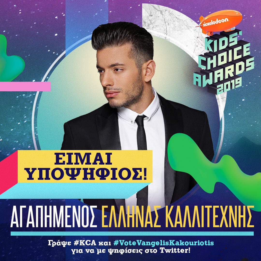 nickelodeongr's tweet photo. Ο Vangelis Kakouriotis είναι υποψήφιος στην κατηγορία "Αγαπημένος Έλληνας Καλλιτέχνης" στα φετινά #KCA ! Για να τον ψηφίσεις κάνε tweet, γράφοντας τα hashtags #KCA και #VoteVangelisKakouriotis https://t.co/mvdNxhi2Al