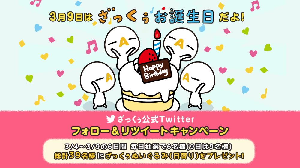 zaq_official's tweet photo. ／
#ざっくぅお誕生日 3/9まであと1日！
＼
フォロー&amp;RTですぐ結果がわかる✨

4～9日の毎日抽選で6名様(9日は9名様)総計39名様にざっくぅぬいぐるみ(日替り)が当たる🎁
▼応募方法
①@zaq_officialをフォロー
②この投稿をRT
③結果は自動で返信♪
#ざっくぅ #jcom
▼詳細
https://t.co/6w6OUMBCkm https://t.co/Rs6pjqb1sf