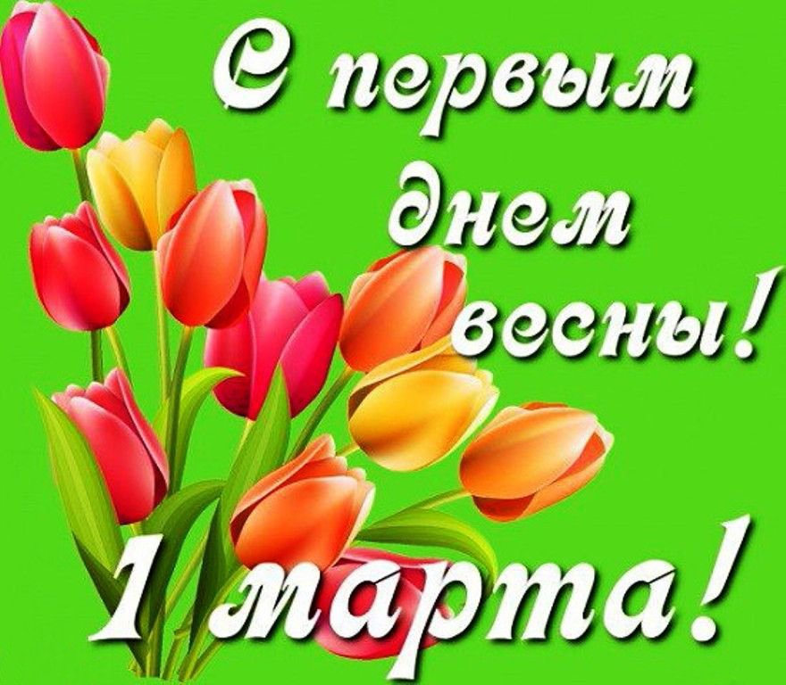 Рождением, картинка прикольная с первым днем весны