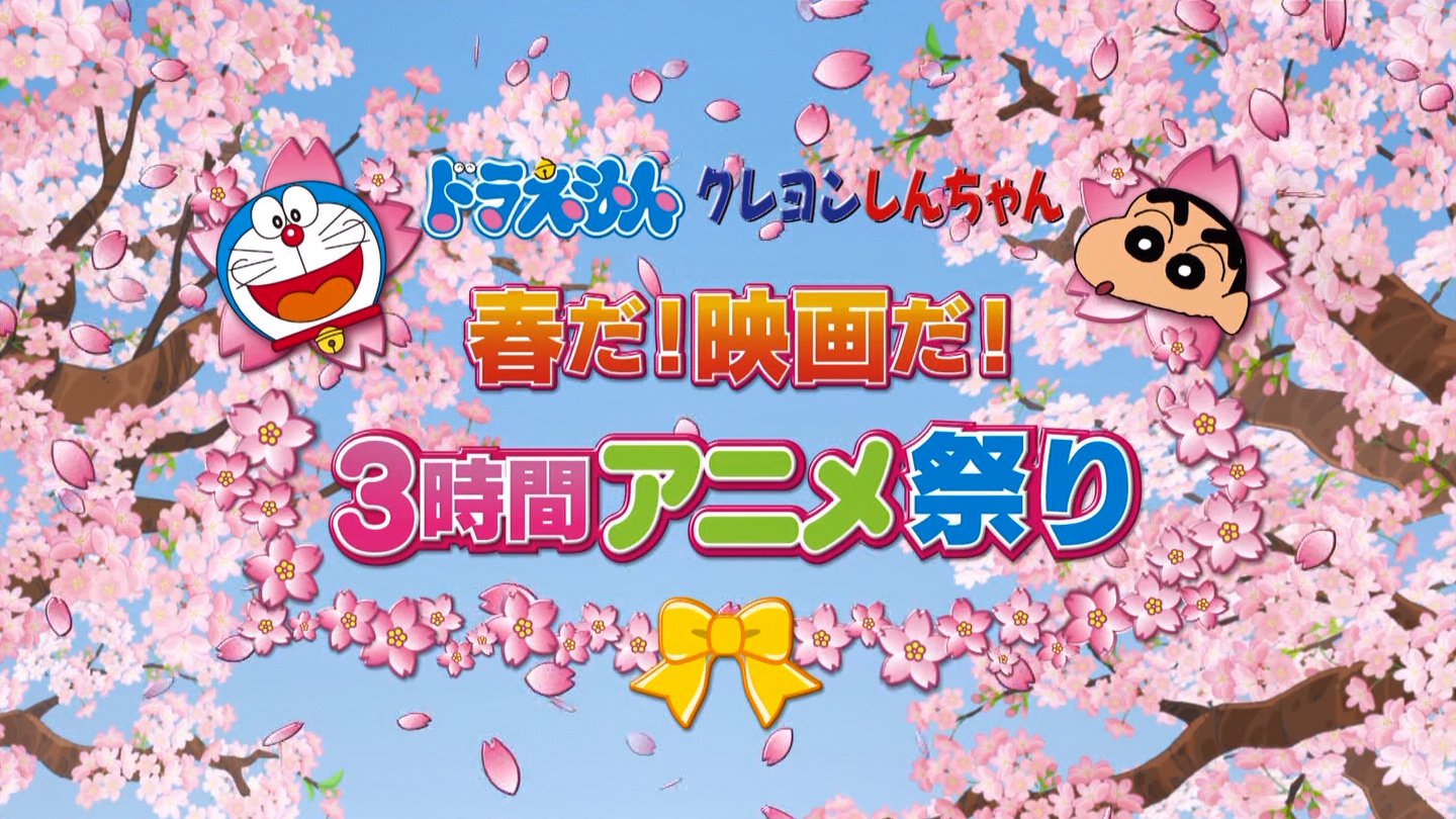 嘲笑のひよこ すすき على تويتر ドラえもん クレヨンしんちゃん 春だ 映画だ ３時間アニメ祭り 映画ドラえもん のび太の宝島 はクレヨンしんちゃんのあと Doraemon ドラえもん