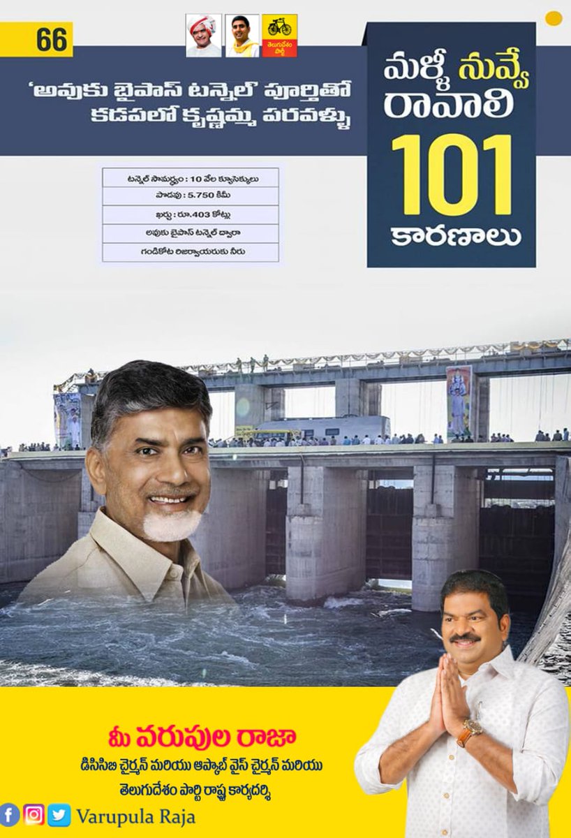 VarupulaY's tweet photo. #మళ్ళీ_నువ్వే_రావాలి_101_కారణాలు 
#అవుకు బైపాస్ టన్నెల్ పూర్తితో కడప లో #కృష్ణమ్మ పరవళ్లు 
#వరుపులరాజా #టీడీపీ #చంద్రన్న #ప్రత్తిపాడు https://t.co/DCkb02PGnS