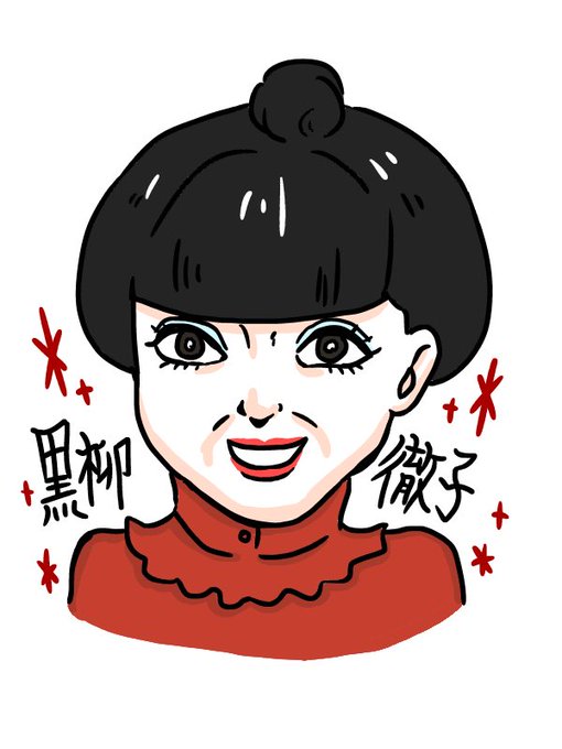 100 黒柳徹子 イラスト 無料のイラストやかわいいテンプレート 100 黒柳徹子 イラスト 無料のイラストやかわいいテンプレート
