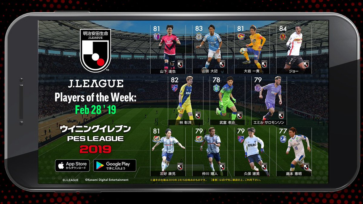 Efootball 公式 ウイイレアプリ にjリーグの 注目選手 が登場 先週末の試合で活躍した選手が 能力値が向上して登場します 19シーズンの開幕戦で 注目選手 に選ばれたのは誰だ T Co Fwpppunyu8