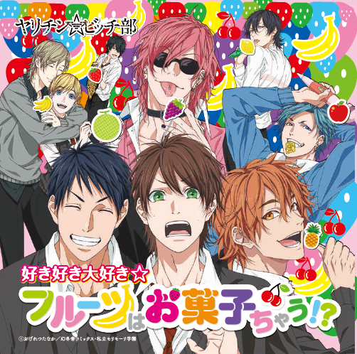 ヤリチン⭐︎ビッチ部　モリモーリ版　➕　フルーツはお菓子ちゃう　➕　ポスター アニメ『ヤリチン☆ビッチ部』 on X: 