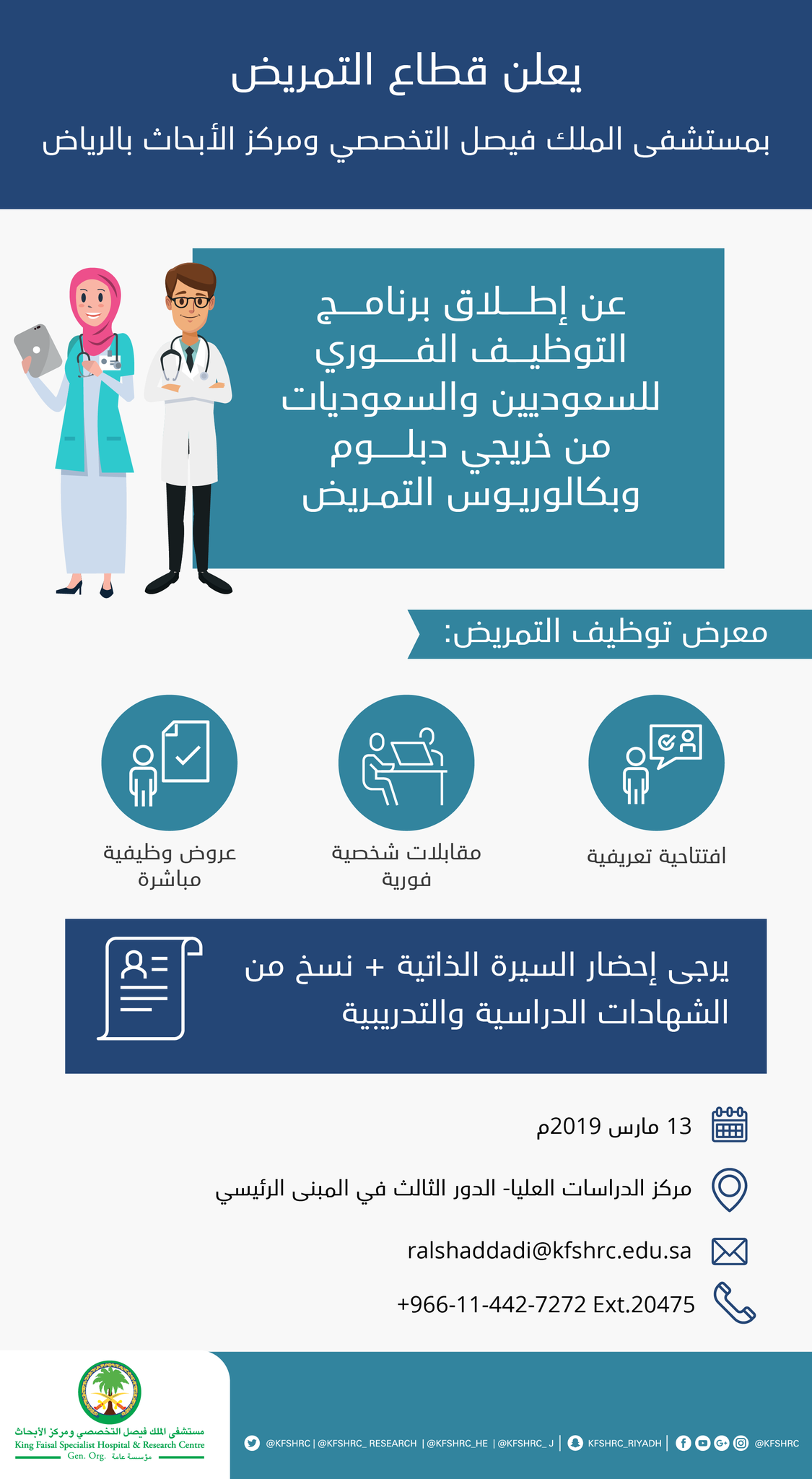 مستشفى الملك فيصل التخصصي بالرياض On Twitter يعلن قطاع التمريض في مستشفى الملك فيصل التخصصي ومركز الأبحاث بالرياض عن إطلاق برنامج التوظيف الفوري للسعوديين والسعوديات من خريجي دبلوم وبكالوريوس التمريض نأمل الاطلاع على الإعلان